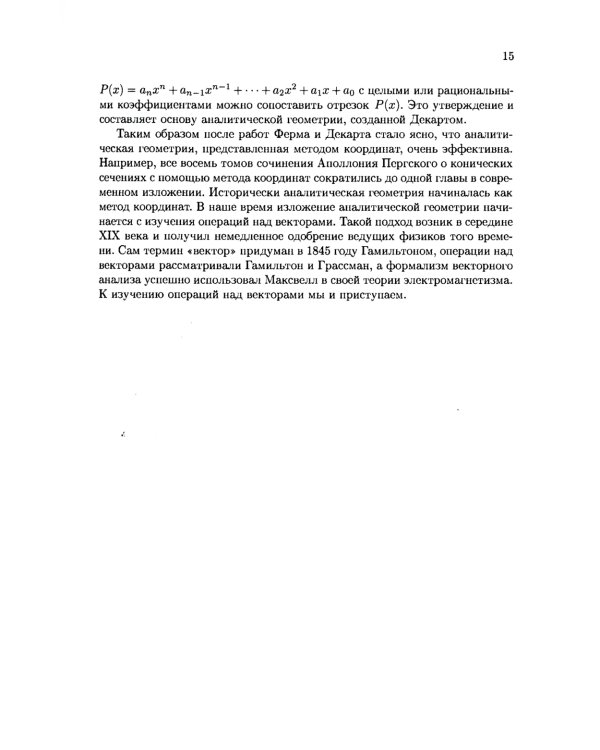 Аналитическая геометрия: Учебник для математических специальностей университетов