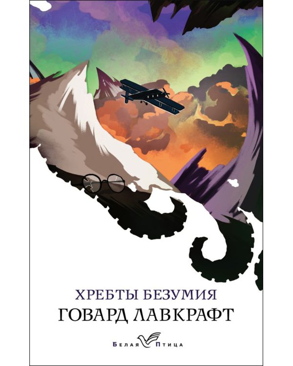 Хребты безумия