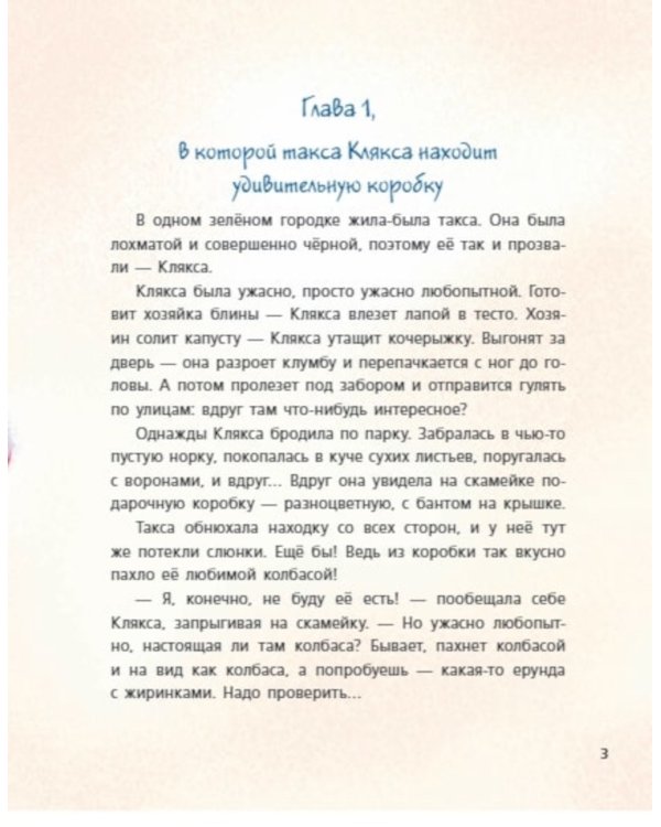 Такса Клякса и волшебная флейта