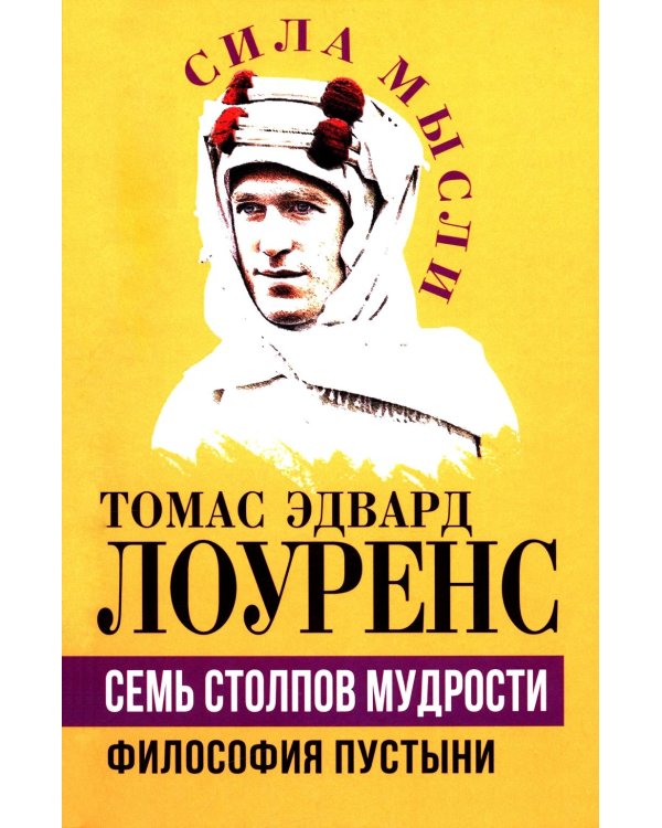 Семь столпов мудрости