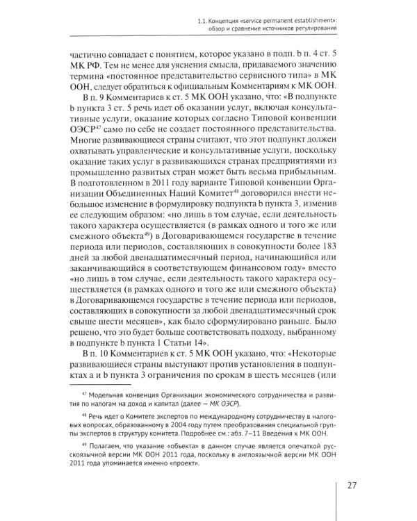 Налогообложение иностранных организаций, осуществляющих экономическую деятельность через постоянное представительство сер-го типа. Т. 3 : монография