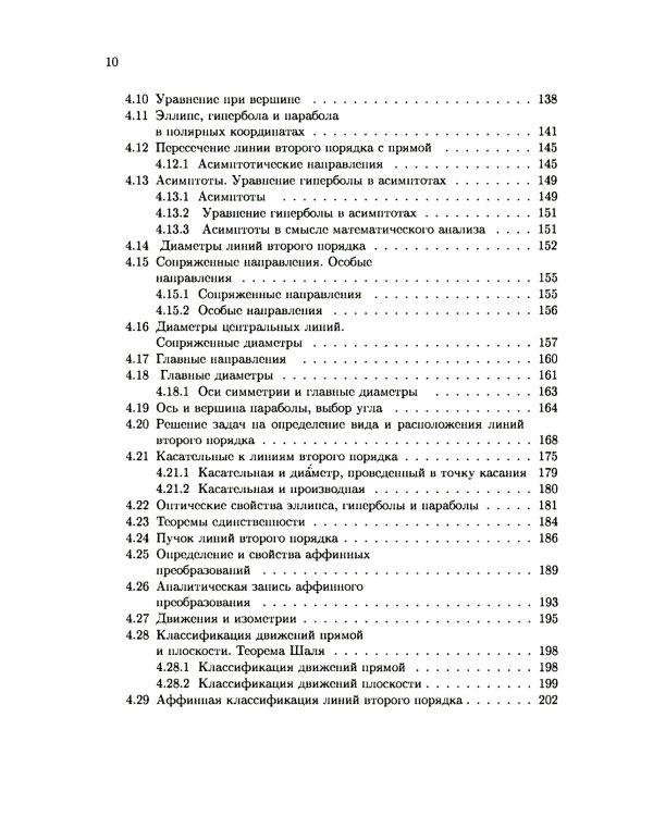 Аналитическая геометрия: Учебник для математических специальностей университетов