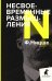 Несвоевременные размышления: Эссе