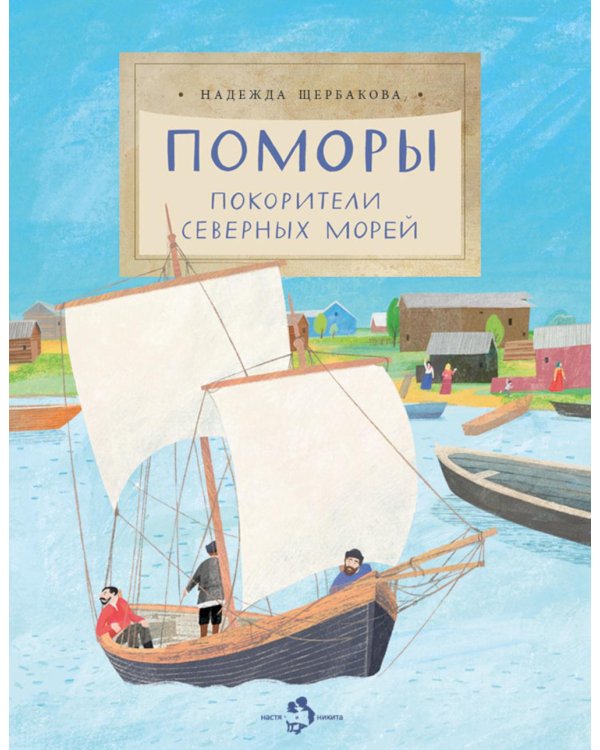 Поморы. Покорители северных морей. Вып. 267