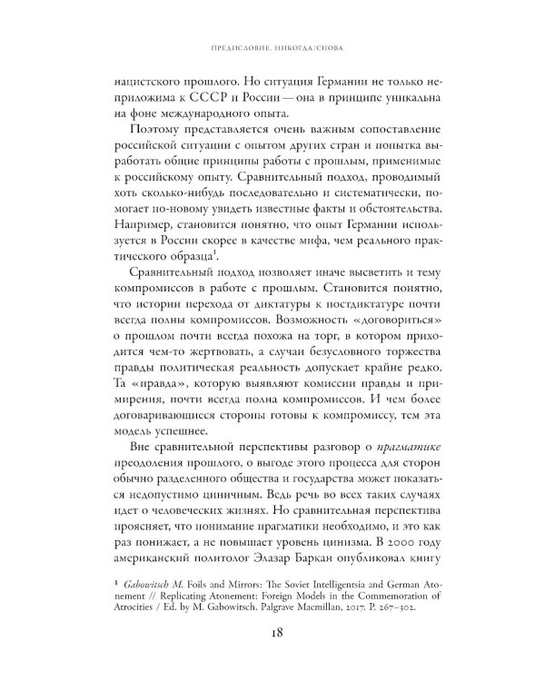 Неудобное прошлое: память о государственных преступлениях в России и других странах. 5-е изд