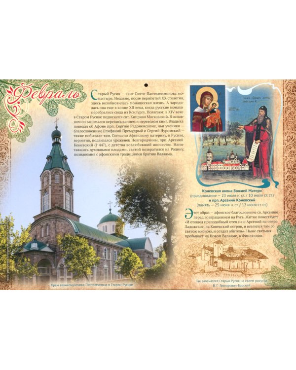 Русский Афон: православный календарь 2025 (малый формат, перекидной)
