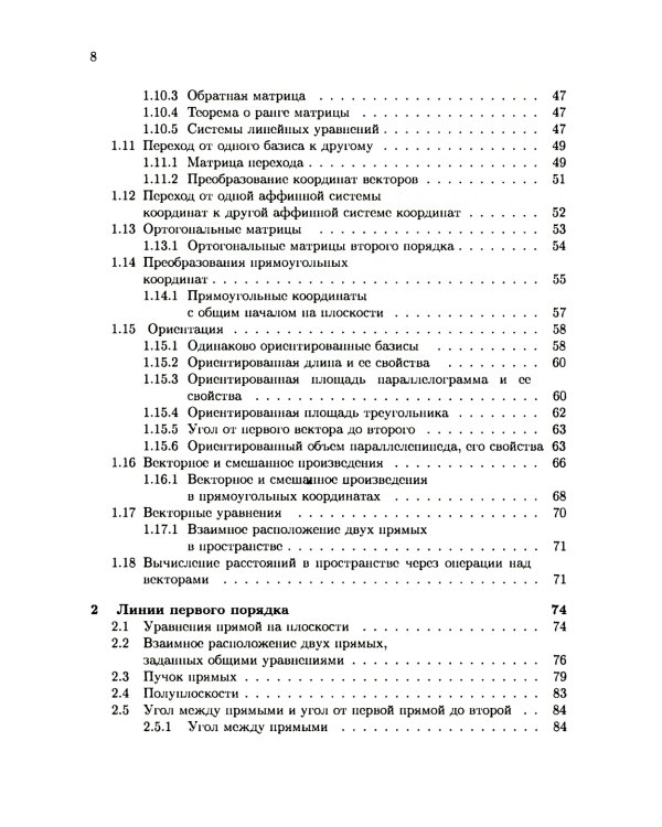 Аналитическая геометрия: Учебник для математических специальностей университетов