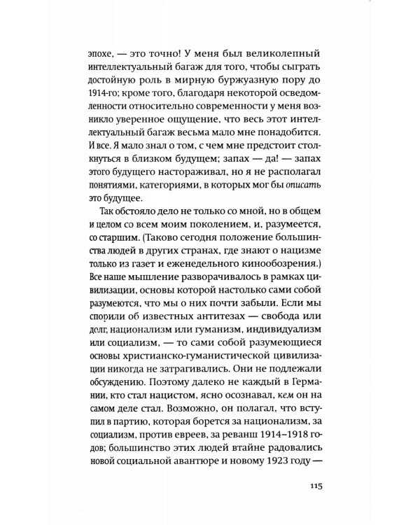 История одного немца: частный человек против тысячелетнего рейха