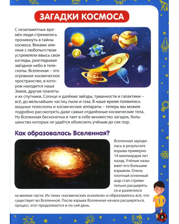 Детская энциклопедия в вопросах и ответах. Лучший подарок для мальчиков