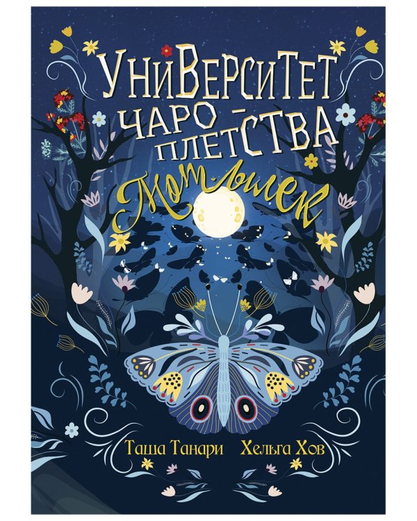 Университет Чароплетства. Мотылек. Кн. 1