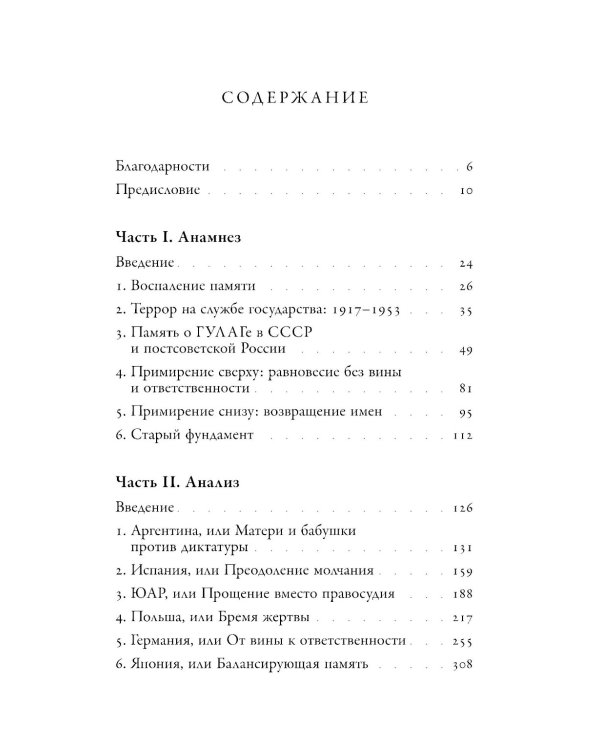 Неудобное прошлое: память о государственных преступлениях в России и других странах. 5-е изд