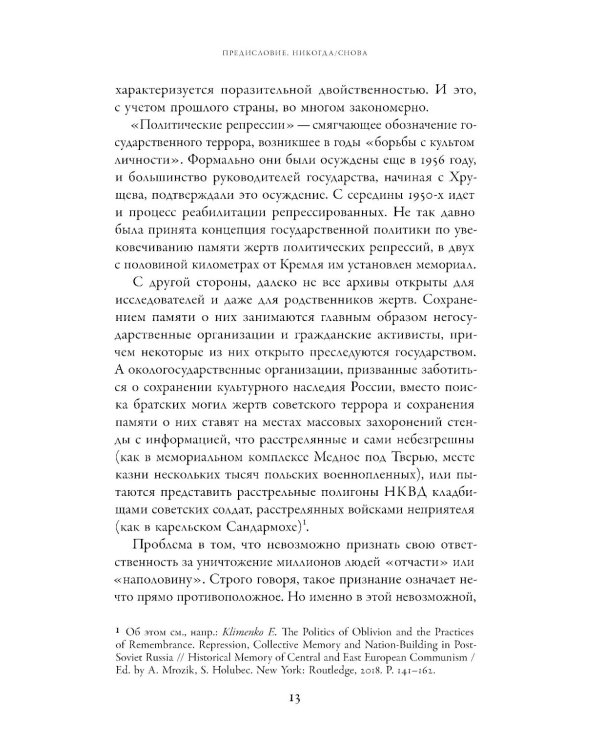 Неудобное прошлое: память о государственных преступлениях в России и других странах. 5-е изд