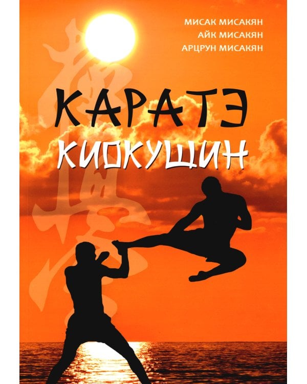 Каратэ киокушин