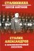 Сталин, Александров и Краснознаменный ансамбль