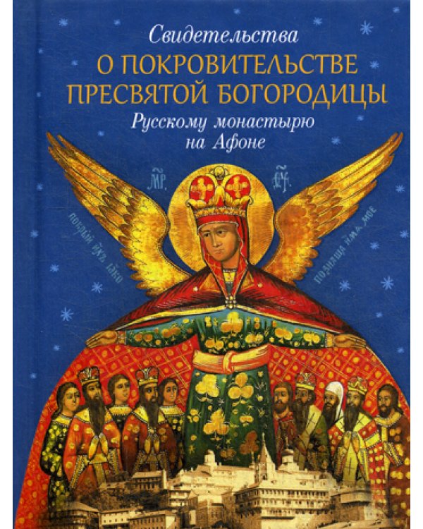 Свидетельства о покровительстве Пресвятой Богородицы Русскому монастырю на Афоне