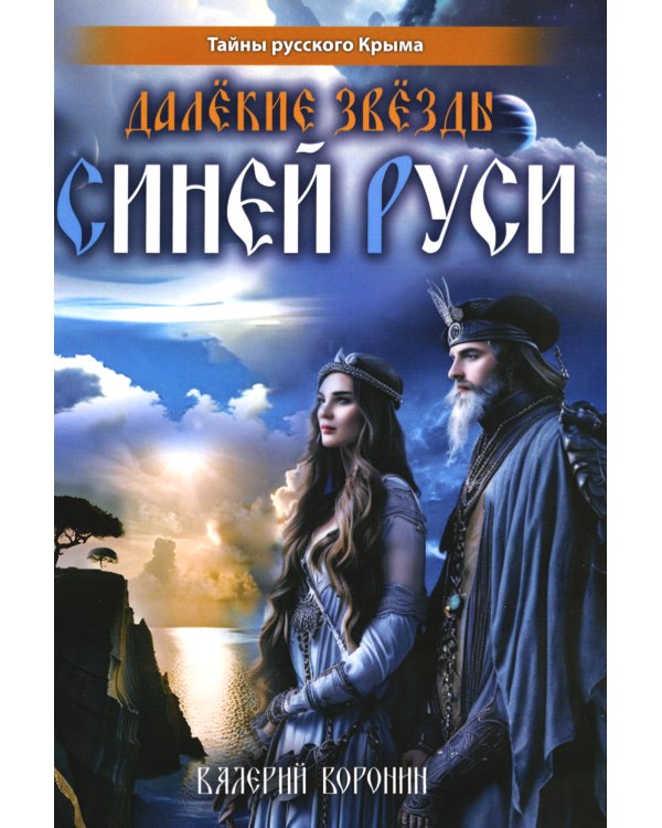 Далекие звезды Синей Руси