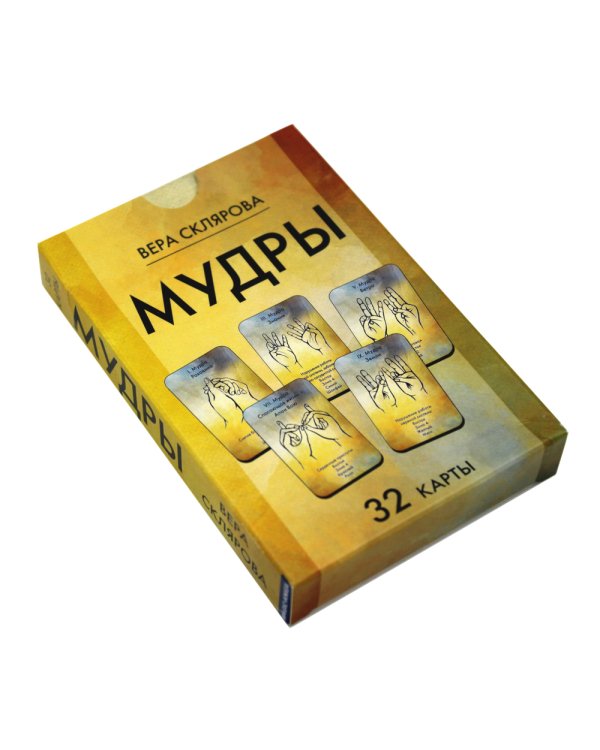 Мудры (32 карты. Арт: 47444.)