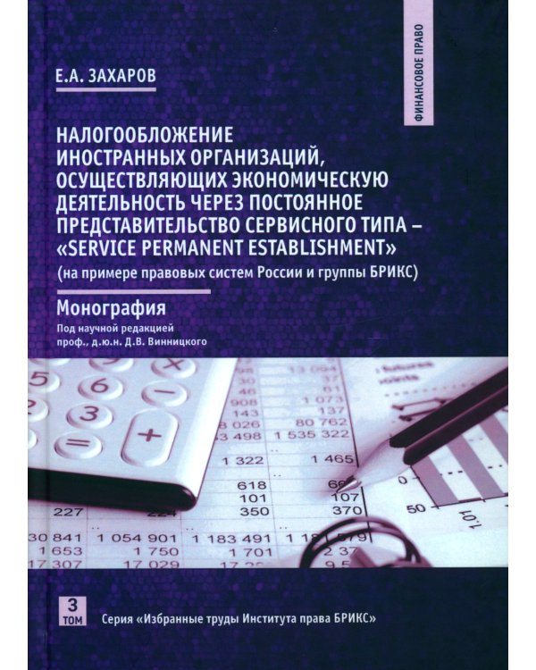 Налогообложение иностранных организаций, осуществляющих экономическую деятельность через постоянное представительство сер-го типа. Т. 3 : монография