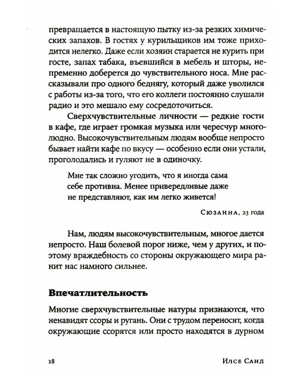 Близко к сердцу: Как жить, если вы слишком чувствительный человек