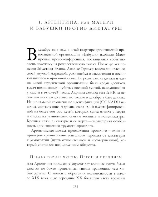 Неудобное прошлое: память о государственных преступлениях в России и других странах. 5-е изд