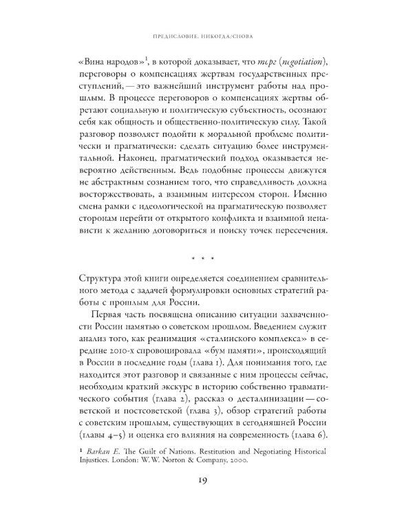 Неудобное прошлое: память о государственных преступлениях в России и других странах. 5-е изд