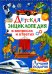 Детская энциклопедия в вопросах и ответах. Лучший подарок для мальчиков