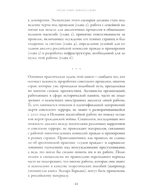 Неудобное прошлое: память о государственных преступлениях в России и других странах. 5-е изд