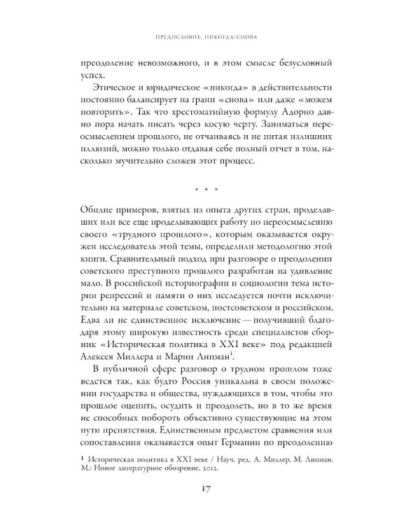 Неудобное прошлое: память о государственных преступлениях в России и других странах. 5-е изд