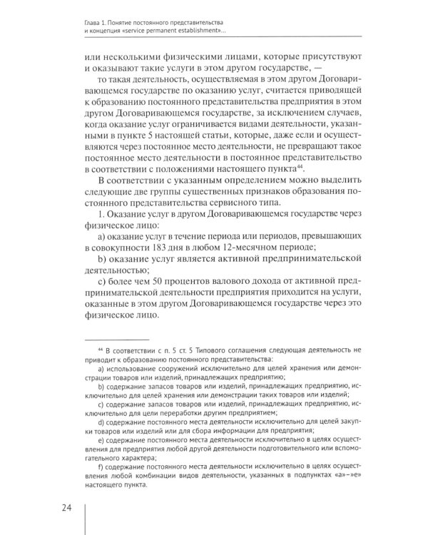 Налогообложение иностранных организаций, осуществляющих экономическую деятельность через постоянное представительство сер-го типа. Т. 3 : монография