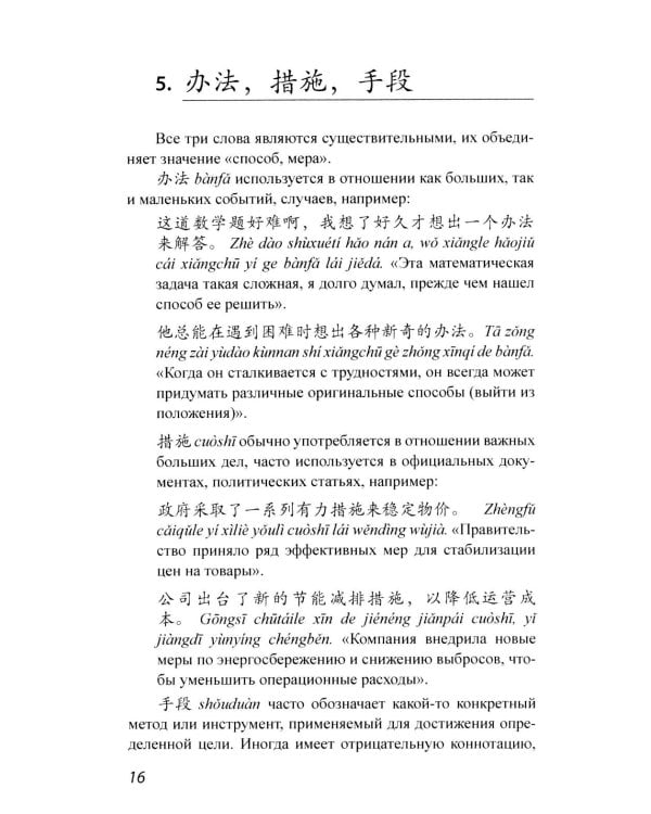 Китайские синонимы: просто о сложном. Справочник по употреблению с объяснениями и примерами: Учебное пособие