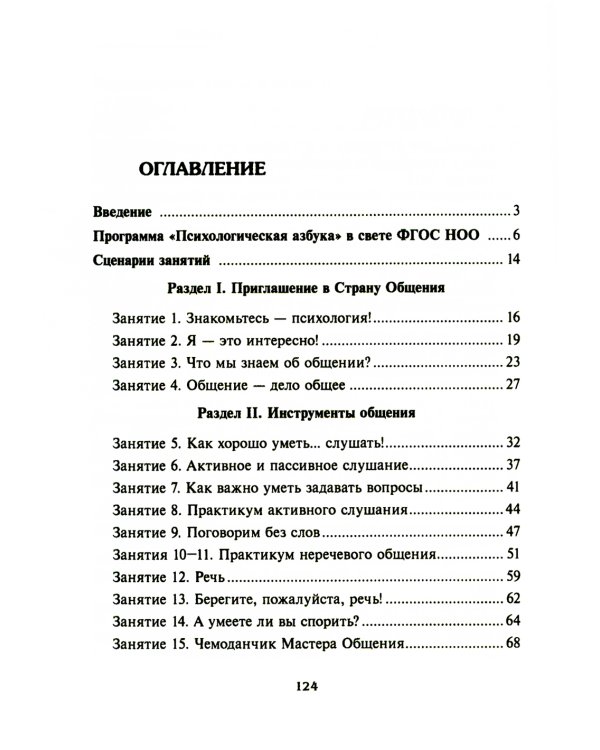 Психологическая азбука. Программа развивающих занятий в 4-м классе