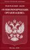 ФЗ "О некоммерческих организациях"