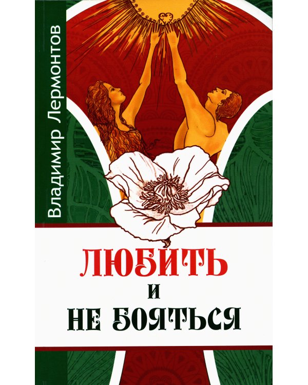 Любить и не бояться. 2-е изд