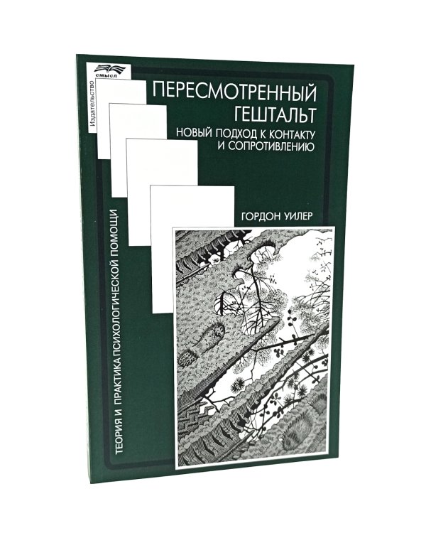 Гештальттерапия постмодерна: за пределами индивидуализма; Пересмотренный гештальт: новый подход к контакту и сопротивлению (комплект из 2-х книг)