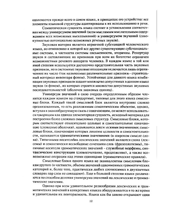 Очерки по общим и прикладным вопросам языкознания: Универсальное, типовое и специфичное в языке