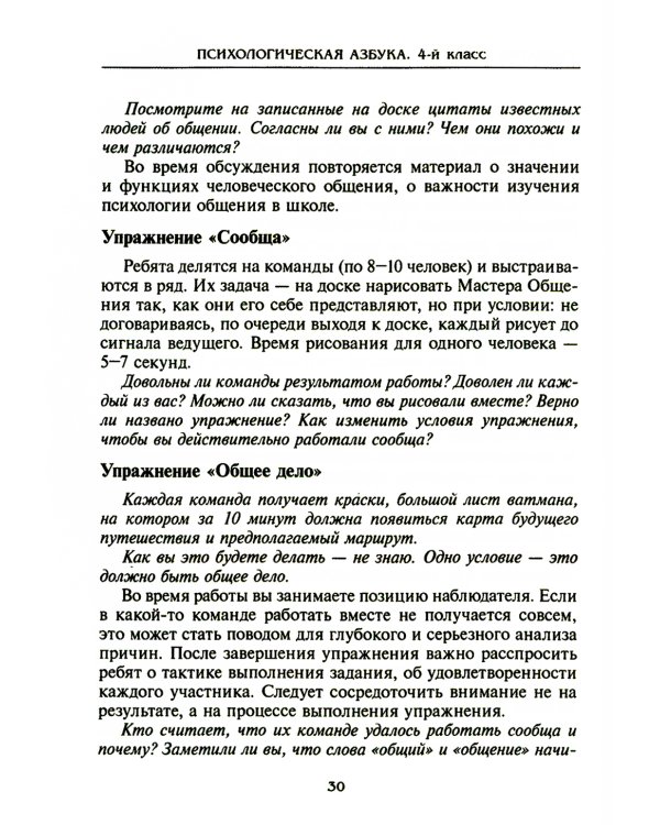 Психологическая азбука. Программа развивающих занятий в 4-м классе