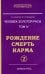 Человек золотой расы. Рождение. Смерть. Карма. Книга 4. Часть 2