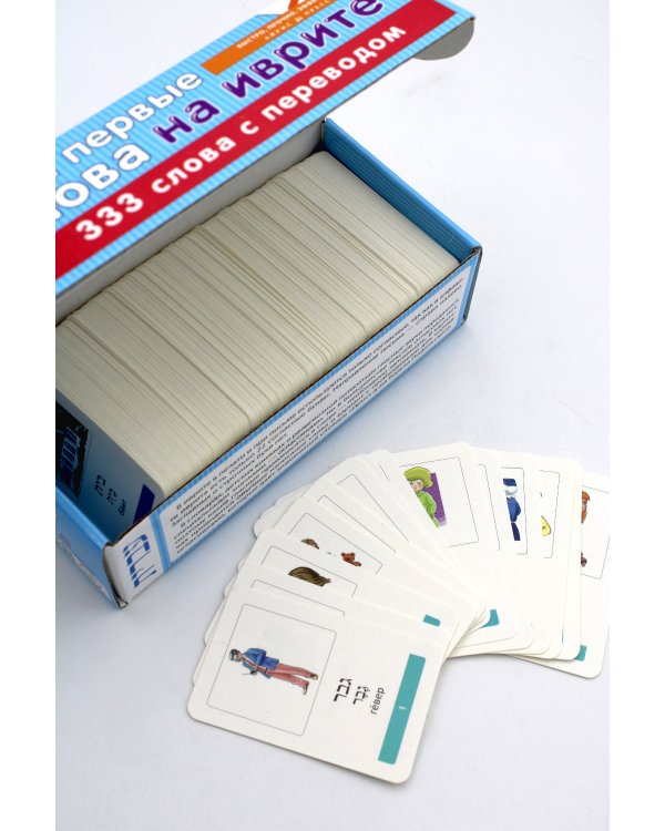Мои первые слова на иврите. 333 карточки для запоминания. Тематические карточки