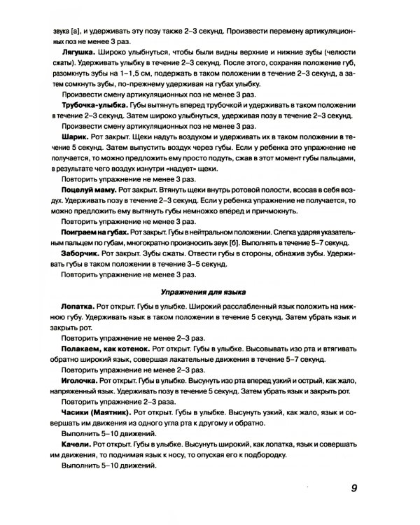 Учим ребенка говорить: игры и упражнения для выработки правильного произношения всех звуков речи