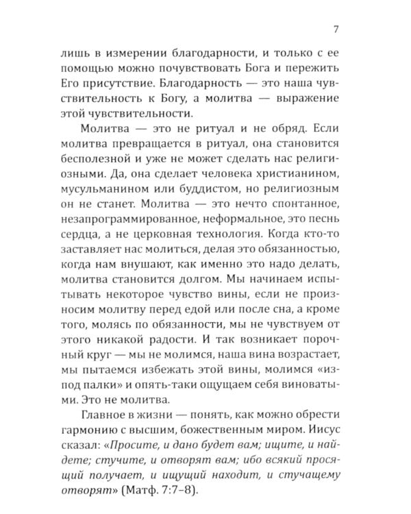 Молитвы силы. Формулы преображения