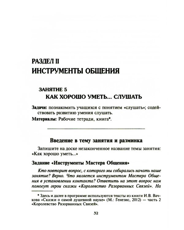 Психологическая азбука. Программа развивающих занятий в 4-м классе
