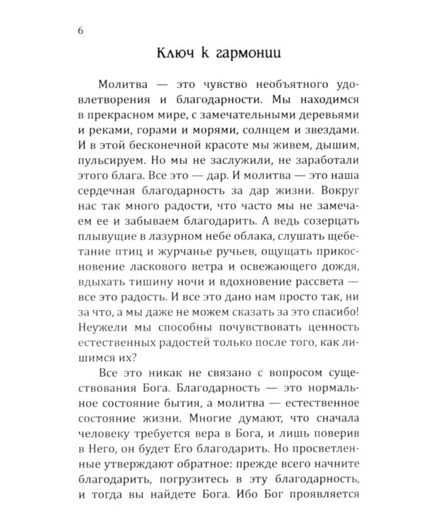 Молитвы силы. Формулы преображения