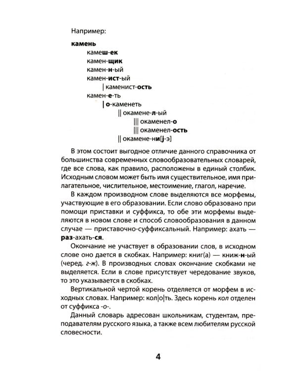 Морфемно-словообразовательный словарь: 5-11 классы