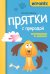 Прятки с природой: готовимся к школе