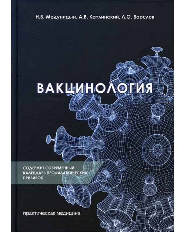 Вакцинология: монография