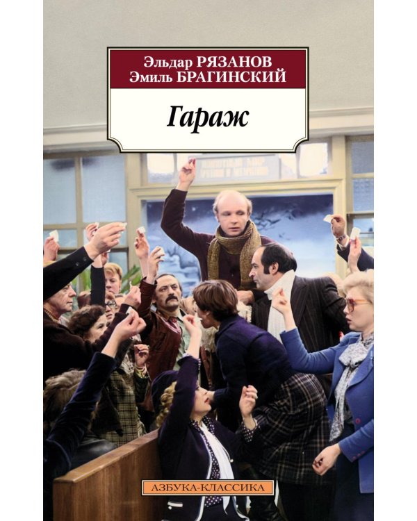 Гараж: киноповести