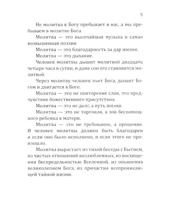 Молитвы силы. Формулы преображения