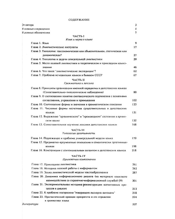 Очерки по общим и прикладным вопросам языкознания: Универсальное, типовое и специфичное в языке