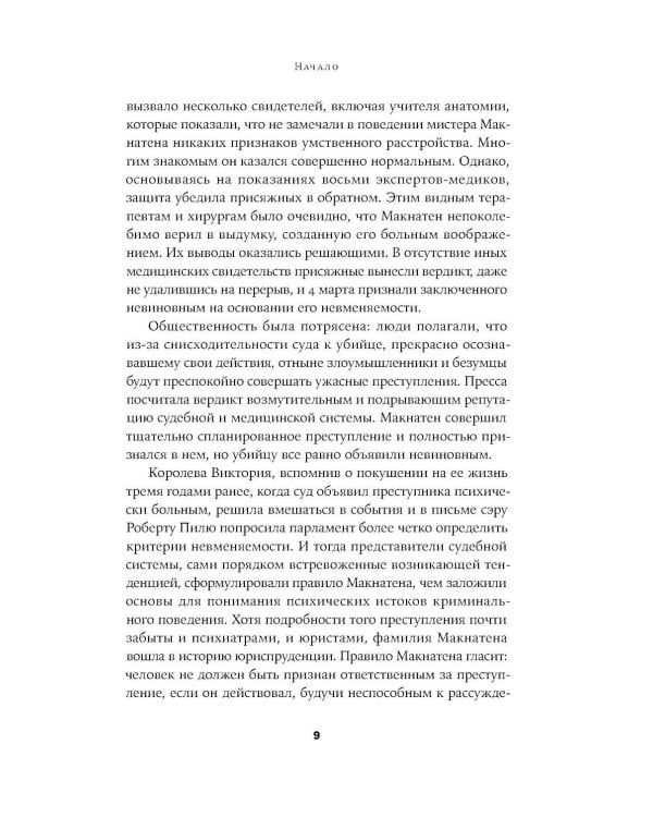 Преступный разум: Судебный психиатр о маньяках, психопатах, убийцах и природе насилия