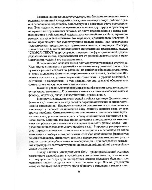 Очерки по общим и прикладным вопросам языкознания: Универсальное, типовое и специфичное в языке